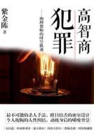 小说《高智商犯罪3》经典语录文案和名句摘抄