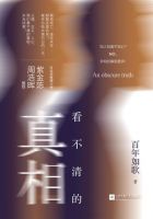 小说《看不清的真相》经典语录文案和名句摘抄