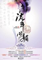 小说《流年明媚相思谋》经典语录文案和名句摘抄