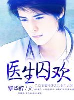 小说《医生囚欢》经典语录文案和名句摘抄