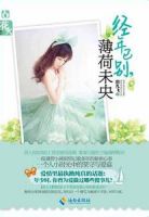 小说《经年已别，薄荷未央》经典语录文案和名句摘抄