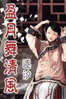 小说《盈月舞清风》经典语录文案和名句摘抄