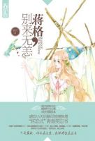 小说《蒋格，别来无恙》经典语录文案和名句摘抄