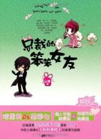 小说《真认种裁的笨笨女友》经典语录文案和名句摘抄