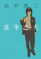 小说《庭守之犬》经典语录文案和名句摘抄