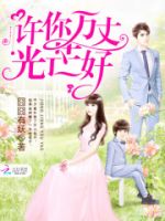 小说《许你万丈光芒好》经典语录文案和名句摘抄