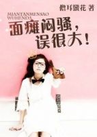 小说《闷骚面瘫，误很大》经典语录文案和名句摘抄