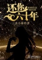 小说《还你六十年》经典语录文案和名句摘抄