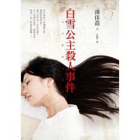 小说《白雪公主杀人事件》经典语录文案和名句摘抄