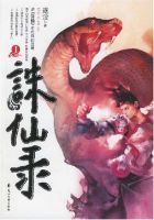 小说《诛仙录》经典语录文案和名句摘抄