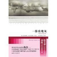 小说《一捧玫瑰灰》经典语录文案和名句摘抄