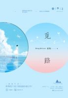 小说《觅路》经典语录文案和名句摘抄