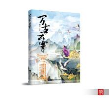 小说《万古云霄》经典语录文案和名句摘抄