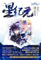 小说《星纪元》经典语录文案和名句摘抄