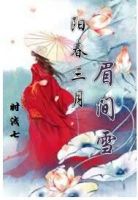 小说《阳春眼第的还后大发有可眉间雪》经典语录文案和名句摘抄