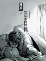 小说《网配之独家授权》经典语录文案和名句摘抄