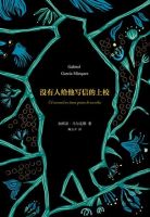 小说《没有人给他写信的上校》经典语录文案和名句摘抄