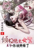 小说《倾权绝色女警：王爷你被终结了》经典语录文案和名句摘抄