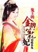 小说《鬼王的金牌宠妃》经典语录文案和名句摘抄