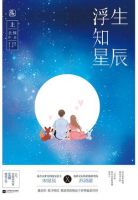 小说《浮生知星辰》经典语录文案和名句摘抄