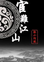 小说《宦难江山》经典语录文案和名句摘抄