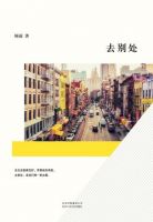 小说《去别处》经典语录文案和名句摘抄