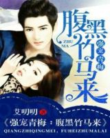 小说《强宠青梅：腹黑竹马来》经典语录文案和名句摘抄