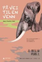 小说《去朋友家的路上》经典语录文案和名句摘抄