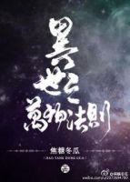 小说《异世之万物法则》经典语录文案和名句摘抄