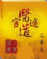 小说《医道官途》经典语录文案和名句摘抄