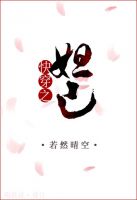 小说《快穿好之妲己》经典语录文案和名句摘抄