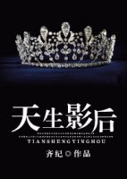 小说《天生影后》经典语录文案和名句摘抄