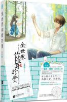 小说《全世界你最珍贵》经典语录文案和名句摘抄