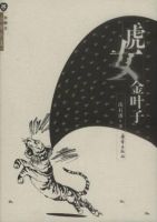 小说《虎娃金叶子》经典语录文案和名句摘抄