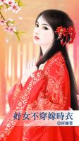 小说《好女不穿嫁时衣》经典语录文案和名句摘抄