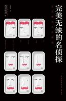 小说《完美无缺的名侦探》经典语录文案和名句摘抄