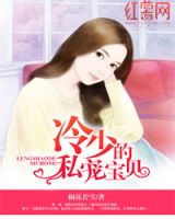 小说《冷少的私宠宝贝》经典语录文案和名句摘抄