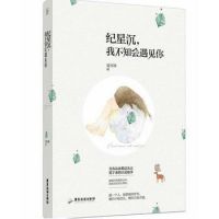 小说《纪星沉，我不知会遇见你》经典语录文案和名句摘抄