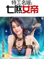 小说《七煞女帝》经典语录文案和名句摘抄