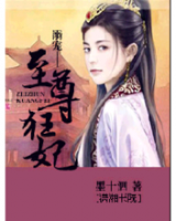 小说《溺宠至尊狂妃》经典语录文案和名句摘抄