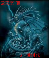 小说《X一龙时代》经典语录文案和名句摘抄