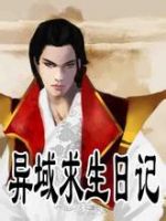 小说《异域求生日记》经典语录文案和名句摘抄