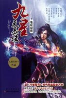 小说《九星天辰诀》经典语录文案和名句摘抄