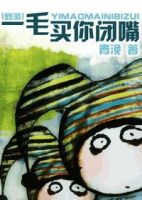 小说《一毛买你闭嘴》经典语录文案和名句摘抄