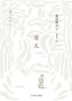 小说《哥儿》经典语录文案和名句摘抄