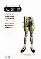 小说《七宗罪(黄碧云小说)》经典语录文案和名句摘抄