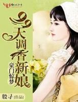 小说《豪门惊梦：99天调香新娘》经典语录文案和名句摘抄