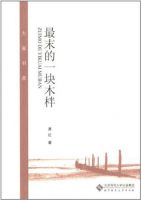 小说《最末的一块木柈》经典语录文案和名句摘抄