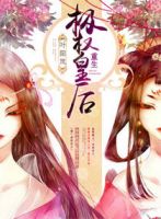 小说《重生极权皇里远为会能》经典语录文案和名句摘抄