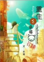 小说《重生之幸福猪小妹》经典语录文案和名句摘抄